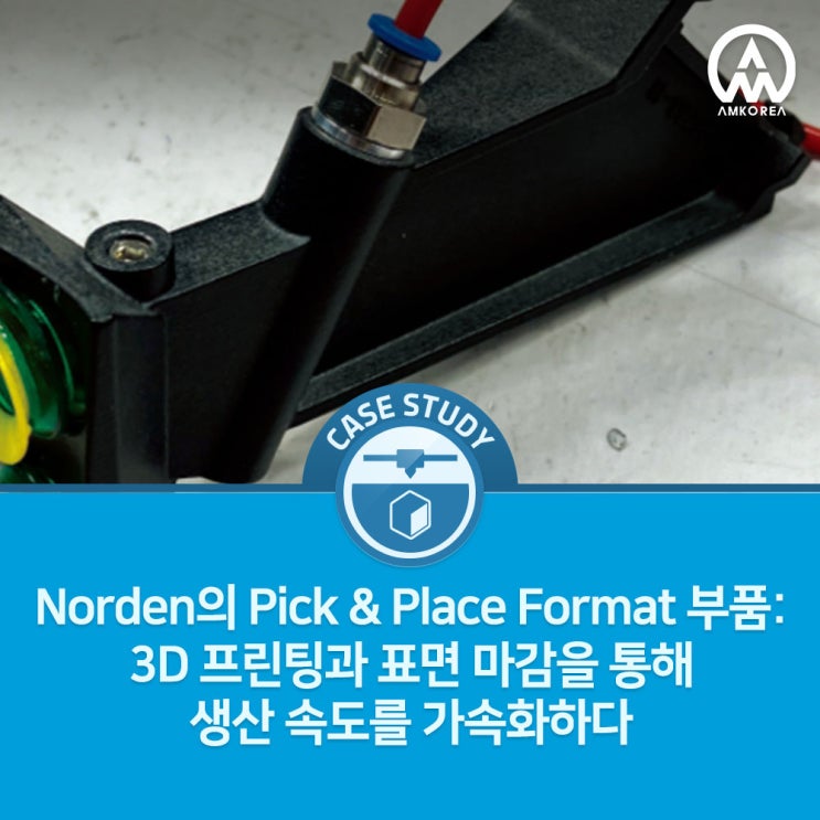  PA12 MJF 3D 프린팅과 Vapor Smoothing으로 생산 효율을 높인 Norden의 Pick & Place 부품 사례