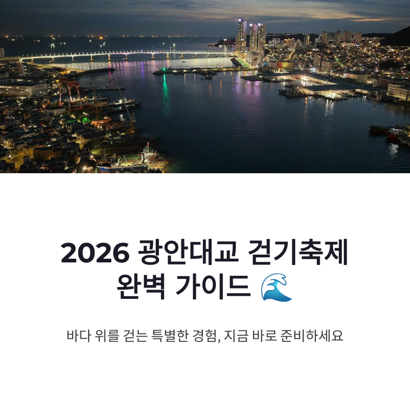 2026 광안대교 걷기축제 일정부터 신청 꿀팁까지 싹 정리