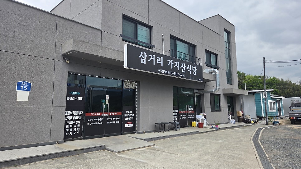 삼거리가지산식당 사진 1