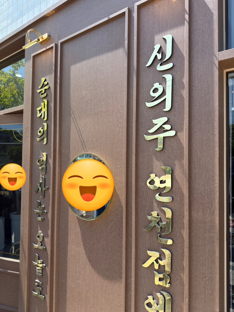 신의주찹쌀순대 연천점 사진 1