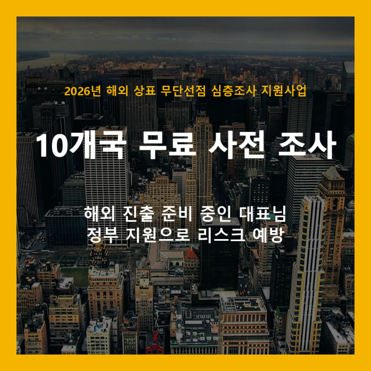  해외 상표 무단선점, 2026년 정부 지원으로 10개국 무료 조사받는 방법