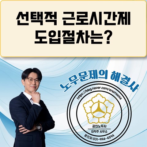 [파주노무사, 파주시노무사] 선택적 근로시간제 도입방법은?