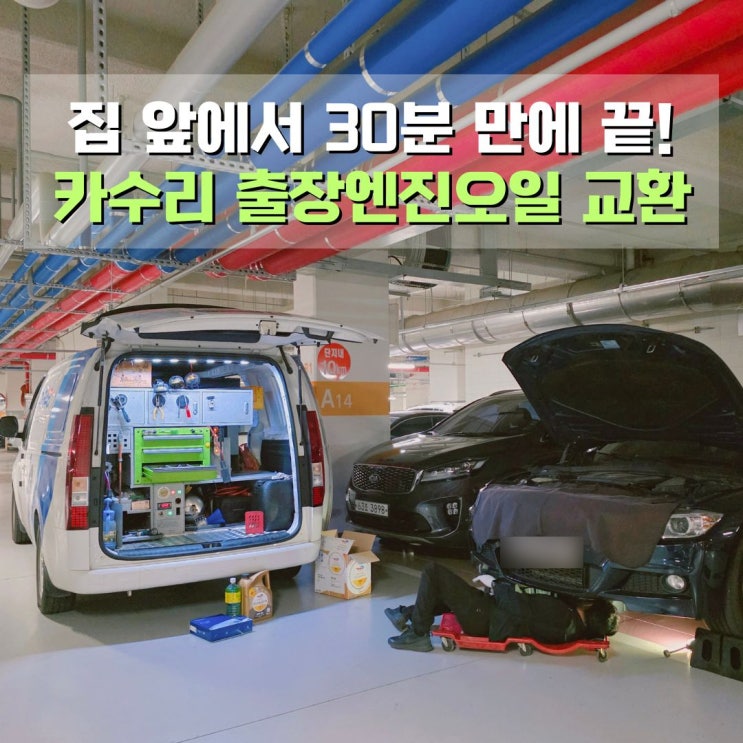  출장 엔진오일교환 카수리 후기 디젤 엔진오일교환주기