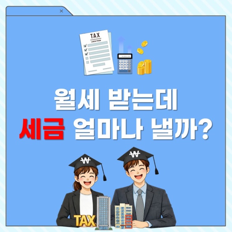  임대사업자 종합소득세 vs 주택임대소득 분리과세, 뭐가 더 유리할까?