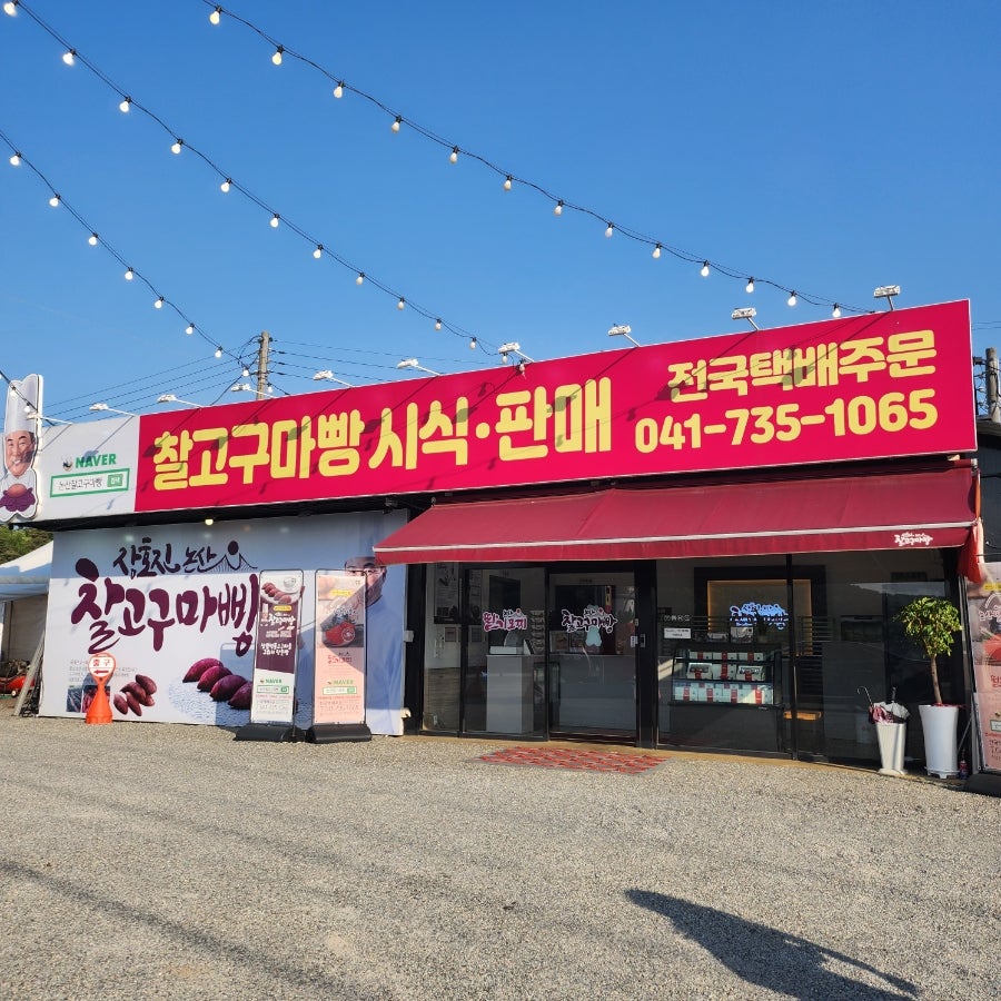 장호진논산찰고구마빵
