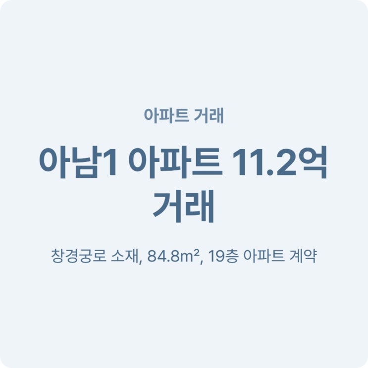  서울 성북구 아남1 아파트 84.8 매매 실거래가 11억 2천 2026년 4월 시세