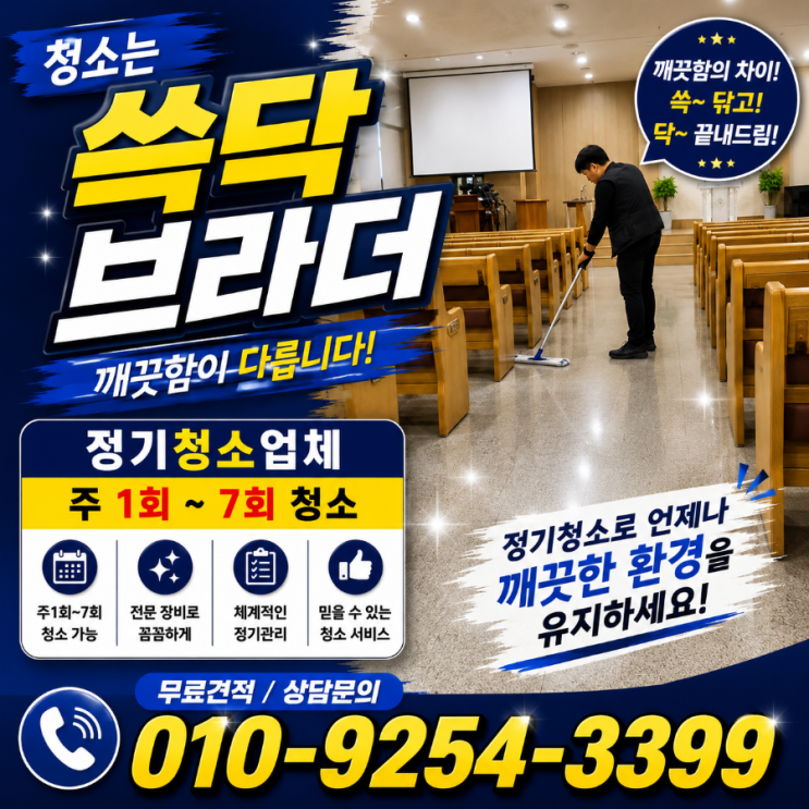  역삼 논현 강남 교회청소 청소는 하는데 왜 예배 끝나면 금방 어수선해 보이는지 삼성 대치 청담 도곡 압구정 신사
