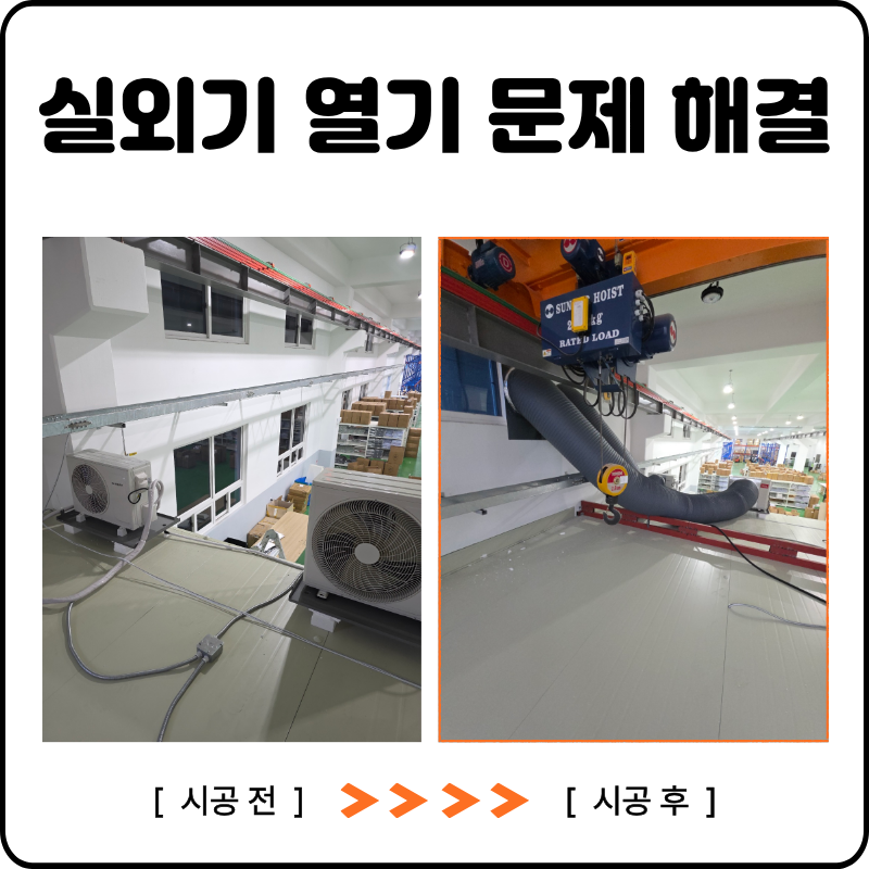 에어컨 실외기 열기 빼는 방법 창문 연결 자바라 설치