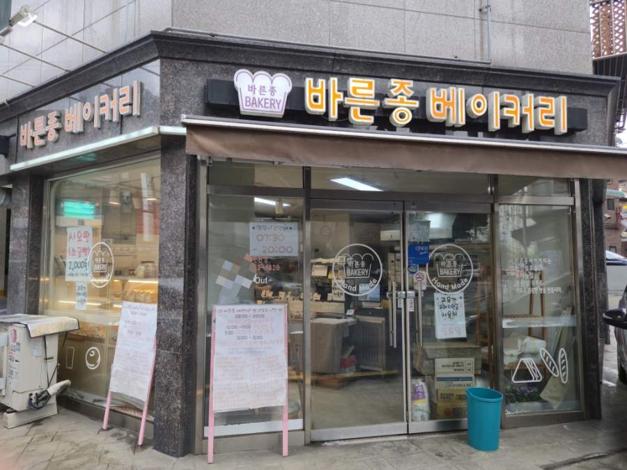 바른종베이커리 사진 1