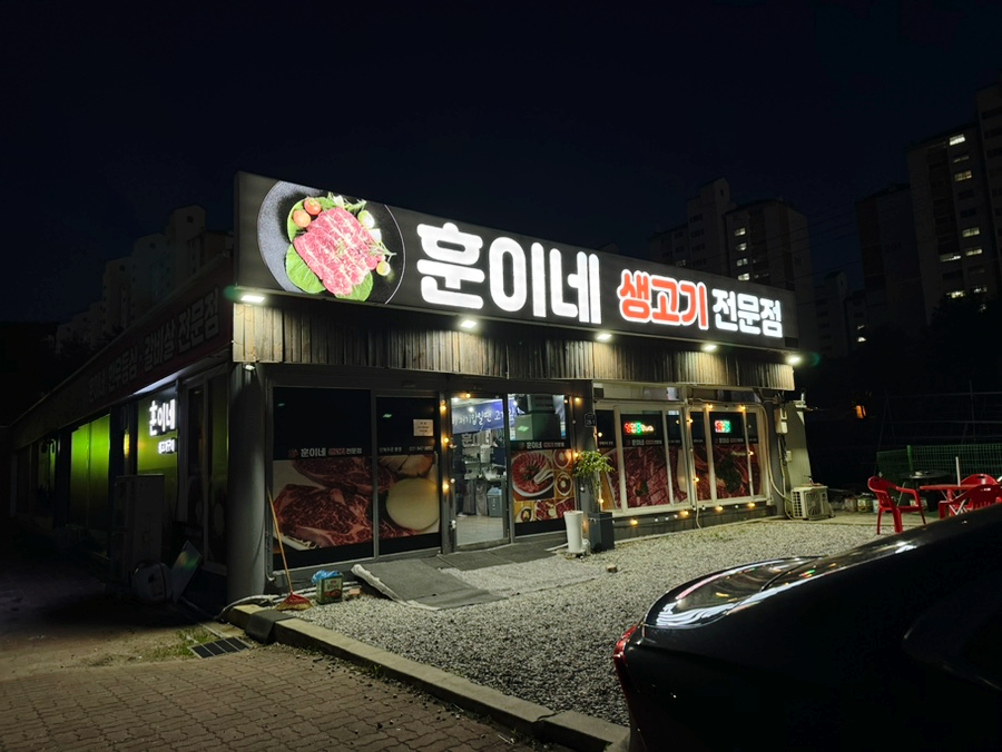 훈이네생고기구이 사진 2