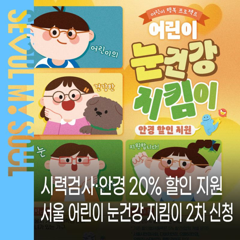 안경 지원금 받으세요! 서울 어린이 눈건강 지킴이 2차 신청모집! 성장기 시력검사·어린이 ....