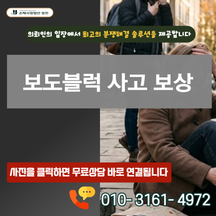  보도블럭 사고 보상, 길 가다 넘어져 다쳤다면 지자체 책임 묻는 3가지 필살기