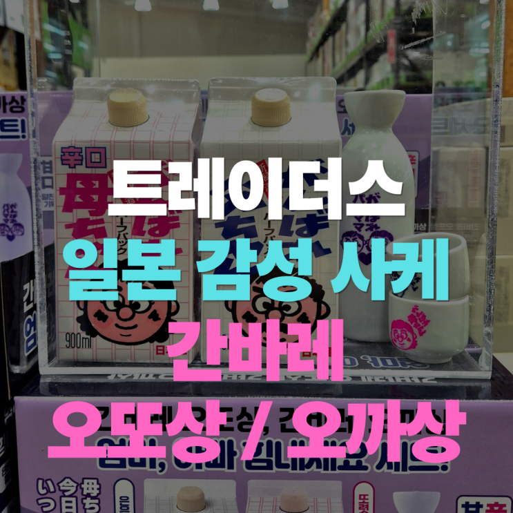  트레이더스 사케 추천 "간바레 오또상 오까상" 도쿠리 세트 가격 맛 차이