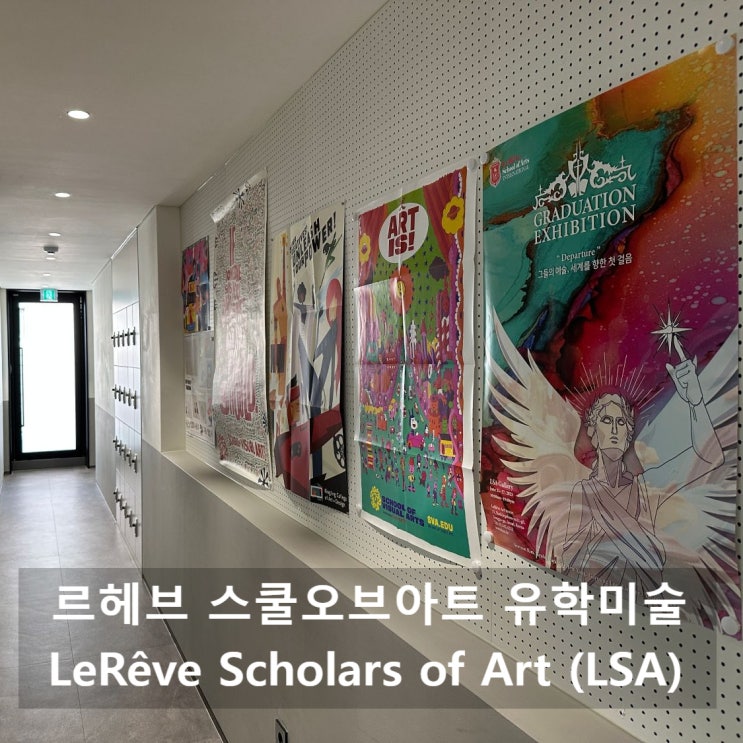  르헤브 스칼라스 오브 아트 LeRêve Scholars of Art (LSA) ｜미술 유학 준비 학원