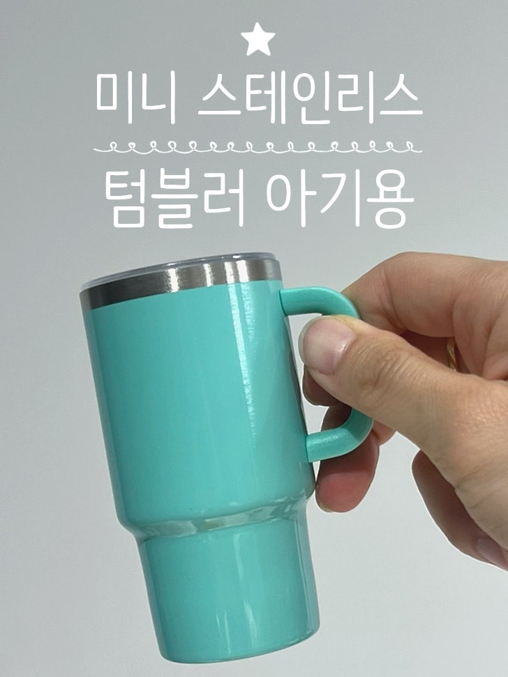 잭잭이 어린이날 선물 2탄｜15개월 아기 물컵 추천 미니 스테인리스 텀블러 후기