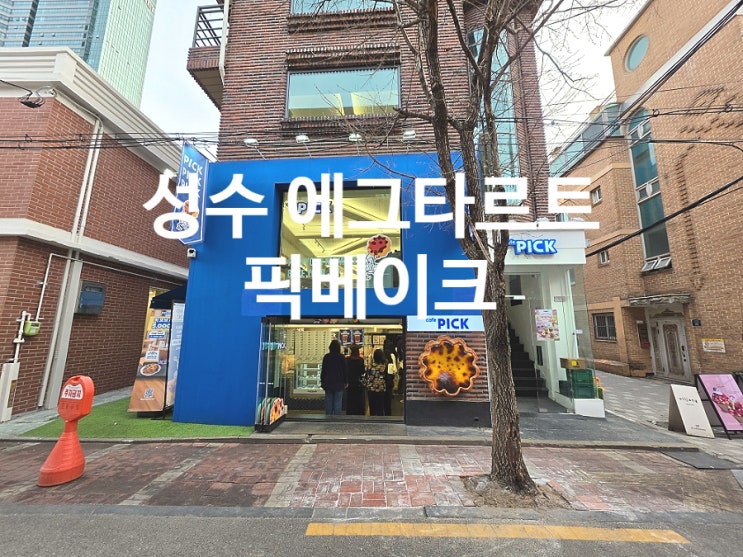  성수 에그타르트 맛집 픽베이크 디저트 카페 데이트 장소