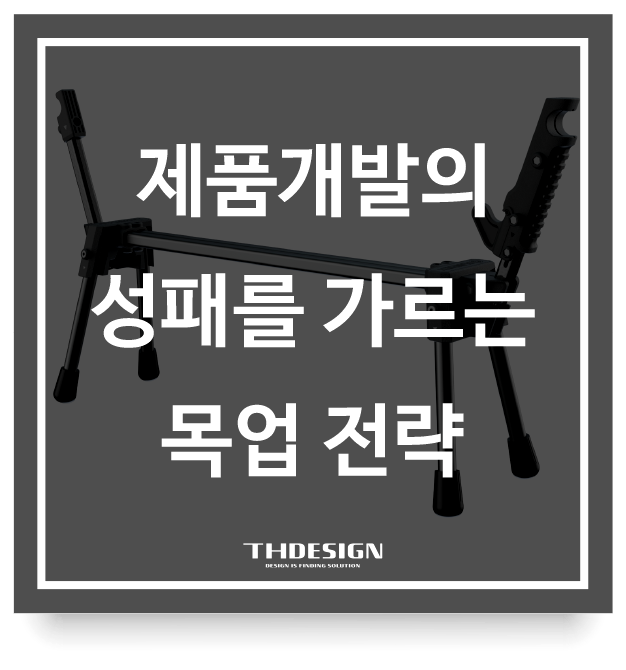  제품개발의 성패를 가르는 목업 전략: 예산과 일정에 따른 현실적 선택 가이드