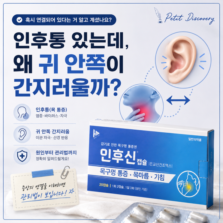  인후통이 있을 때 귀 안쪽이 간질간질한 이유