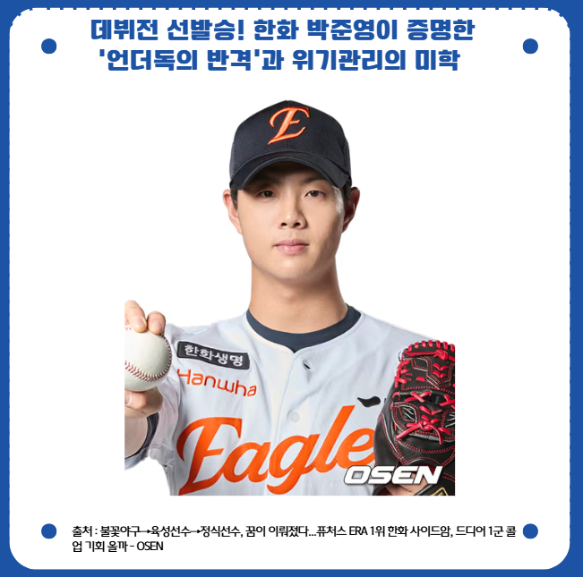 불꽃야구 한화 박준영 데뷔전 선발승 142km/h의 묵직한 진심, 한화 박준영이 증명한 '미생'의 ....