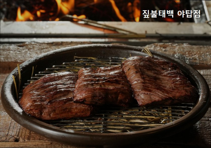 짚불태백 야탑점 사진 1