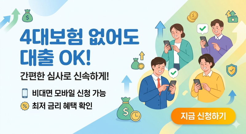 4대보험 없어도 가능한 대출 신청 바로가기
