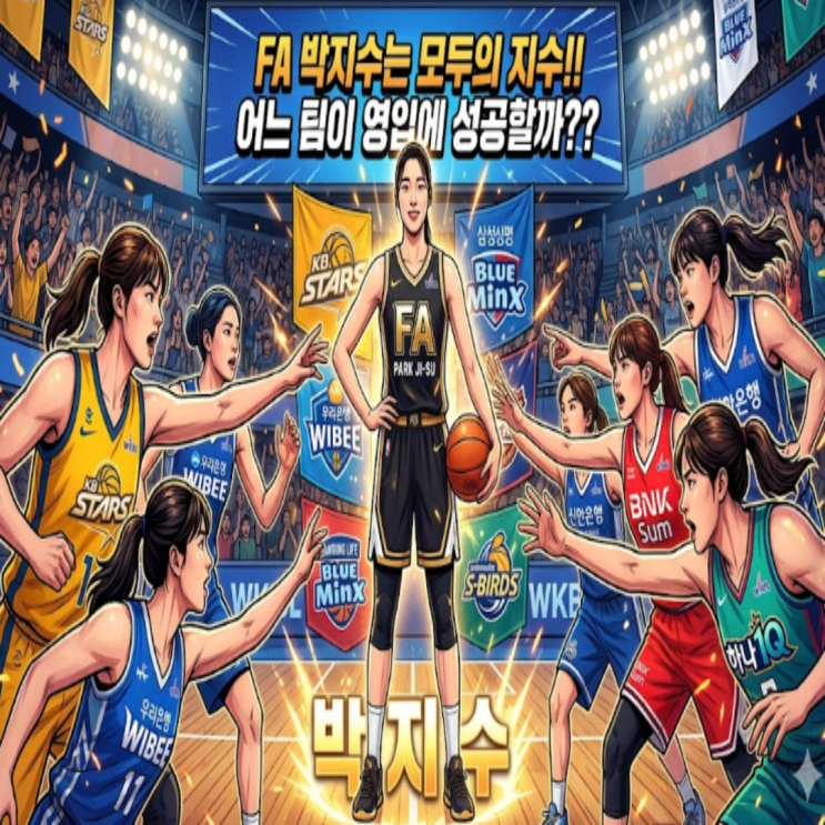 여자프로농구 FA 1차협상종료!!모두의 영입관심을 받고 있는 KB박지수를 위한 2차협상돌입!! 어느 팀이 과연 리그 MVP를 영입하는 데 성공할까??