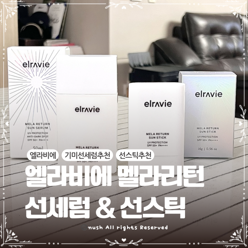 기미선세럼 추천 촉촉한 여름선크림 엘라비에 멜라리턴 선세럼 선스틱으로 기미케어