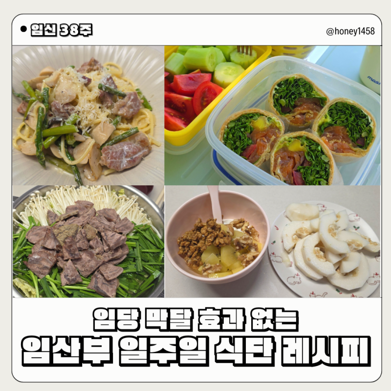 38주 임당 막달효과 없는 임산부 식단 레시피 : 팥빙수 파스타 통밀또띠아 소고기 오리훈제 ....