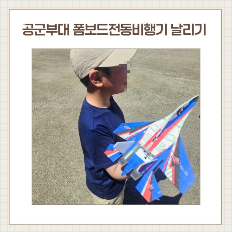  공군 스페이스챌린지 폼보드 전동 비행기 날리기 꿀팁 정리
