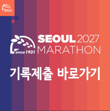 2027 서울마라톤 | 접수 및 대회 일정, 기록 제출 안내