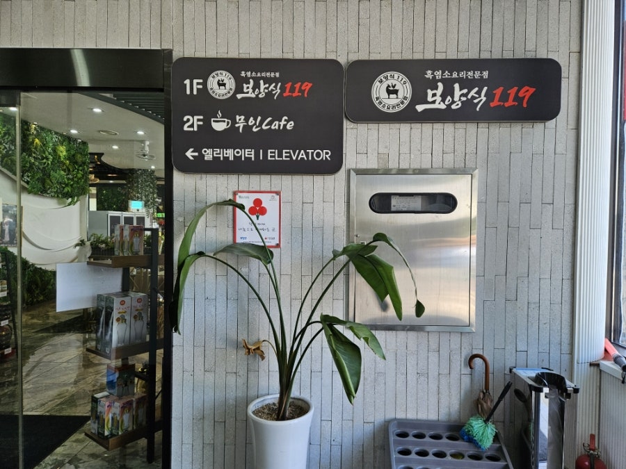 보양식119 사진 3