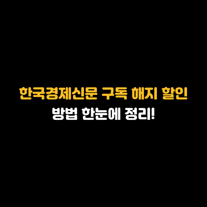 한국경제신문 구독 해지 할인 방법 한눈에 정리!