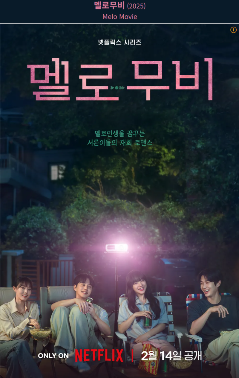 넷플릭스 드라마 <멜로무비>- 최우식 박보영 주연, 줄거리, 몇 부작? 인생 영화가 될 웰메이드....