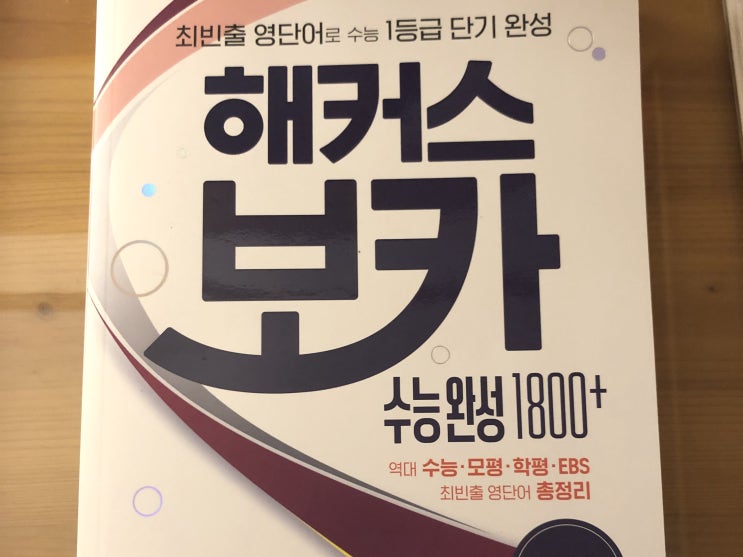  [수능 영어 단어장 추천] 보카 1800+ 단어집으로 어휘 공부중입니다!