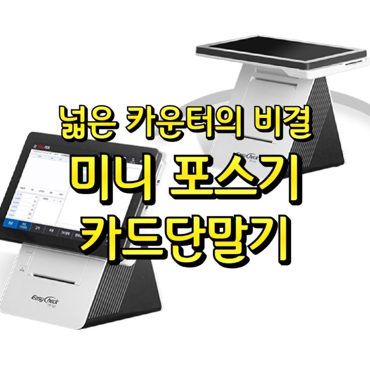  좁은카운터 넓게쓰는 비결! 평택미니포스기 카드단말기 설치하고 넓어진 카운터