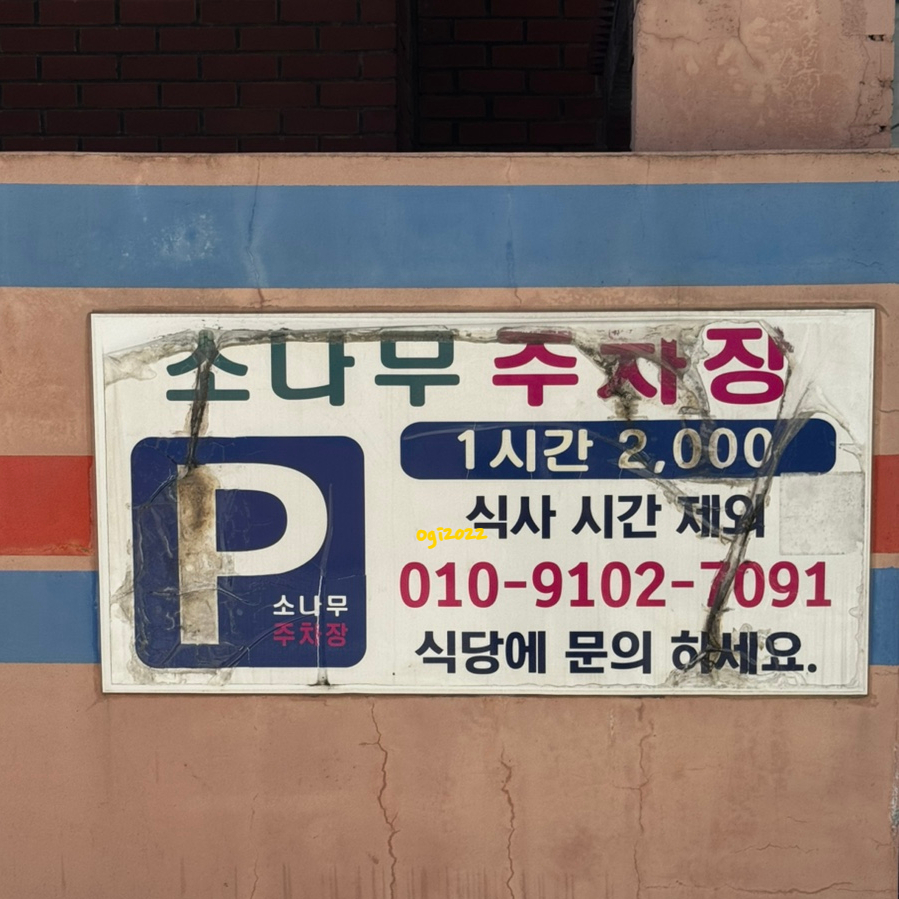 소나무식당 사진 2