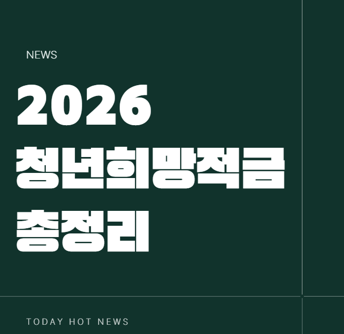 2026 청년희망적금 가입조건 자격 가입은행 신청기간 총정리