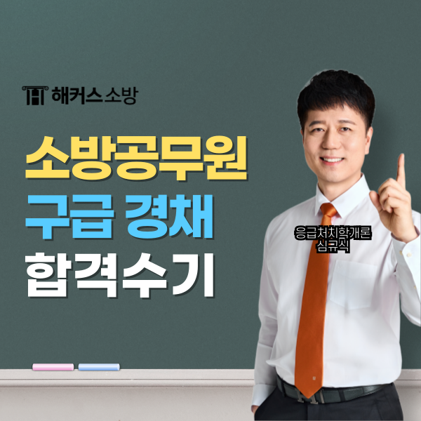 해커스 심규식 응급처치학개론, 환급 가능한 인강 패스 확인!