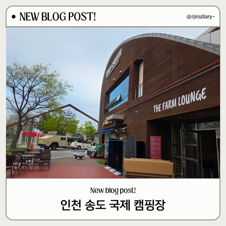  인천 송도 국제캠핑장 2박3일 후기 (예약 방법, 명당)