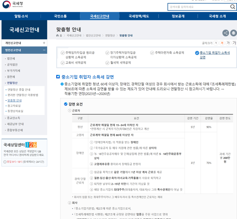 중소기업 취업자 소득세 감면 완벽 정리 + 경정청구로 환급받는 방법 (2026년 최신)