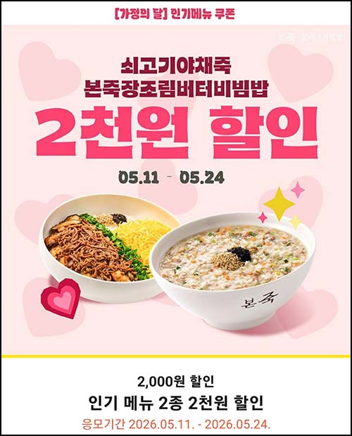  본죽 카톡플친 2,000원 할인쿠폰등~05.24