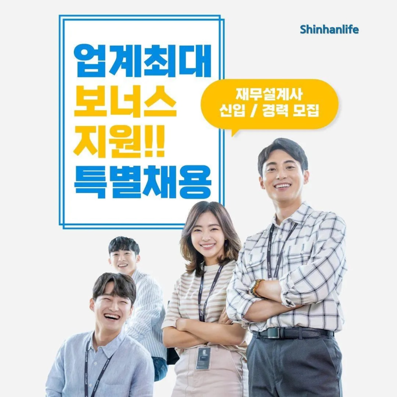[특별채용] 보험설계사 억대 연봉? 신한라이프 BI제도