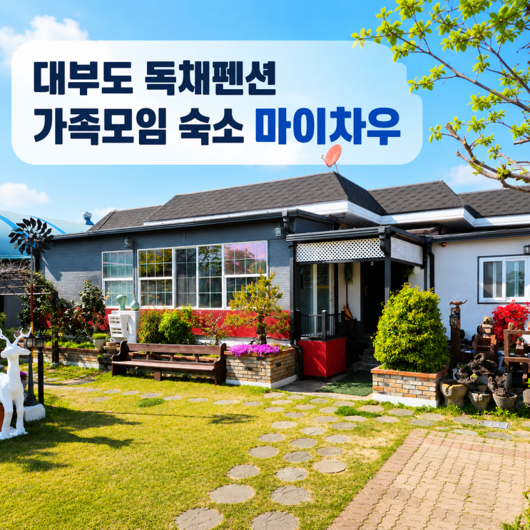  가족모임으로 좋은 대부도 독채펜션! 노래방부터 대형 실내 바베큐장까지 갖춘 [대부도 마이차우]