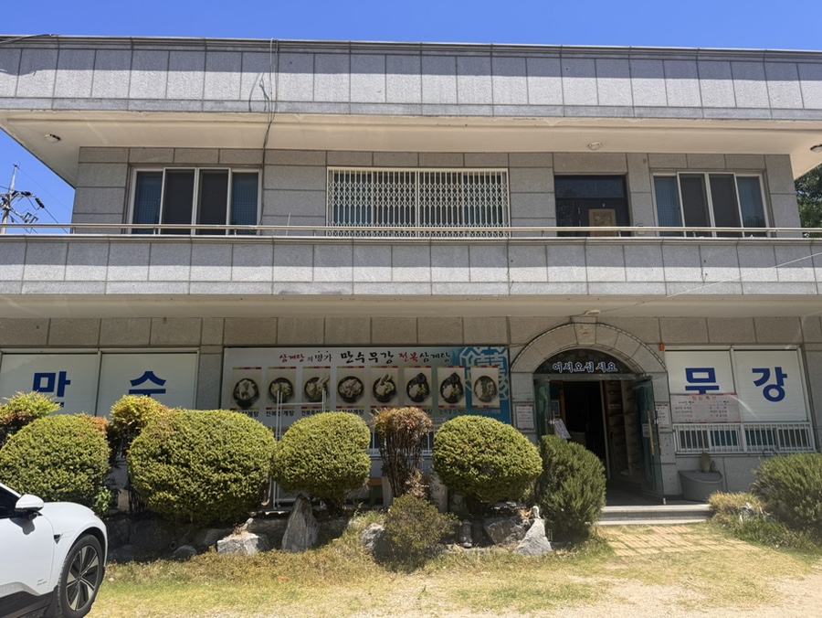 만수무강전복삼계탕 사진 1