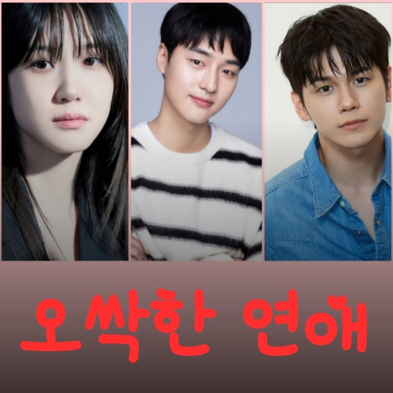 오싹한 연애 박은빈 양세종 옹성우 드라마 원작 기본정보 출연진 등장인물