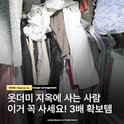  옷이 많은데 정리도 안되고 행거도 부족하다고? 압축옷걸이 하나면 3배 공간활용 가능해