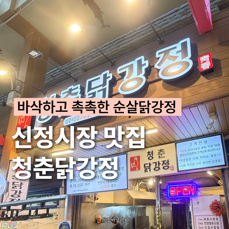  울산 신정동 맛집 청춘닭강정 신정시장점 가성비 치킨 포장 추천