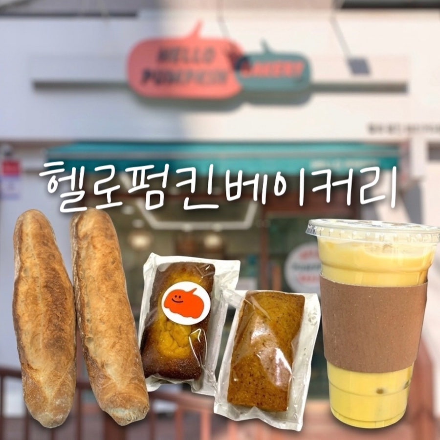 헬로펌킨베이커리 사진 1