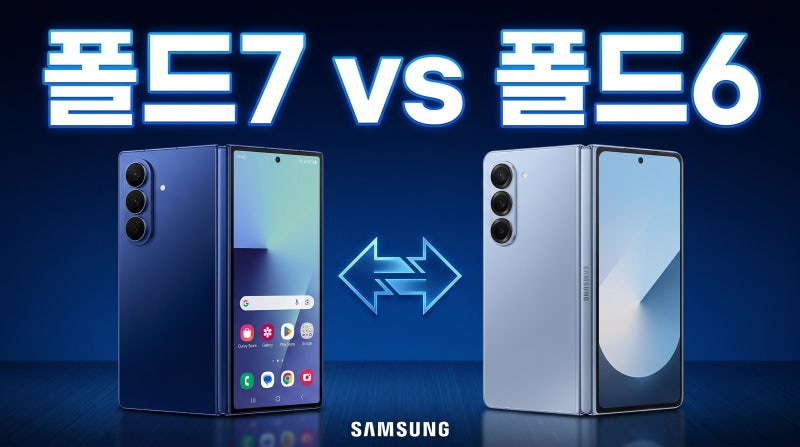 갤럭시 Z폴드7 vs 폴드6 스펙 비교 지금 바꿔야 할까