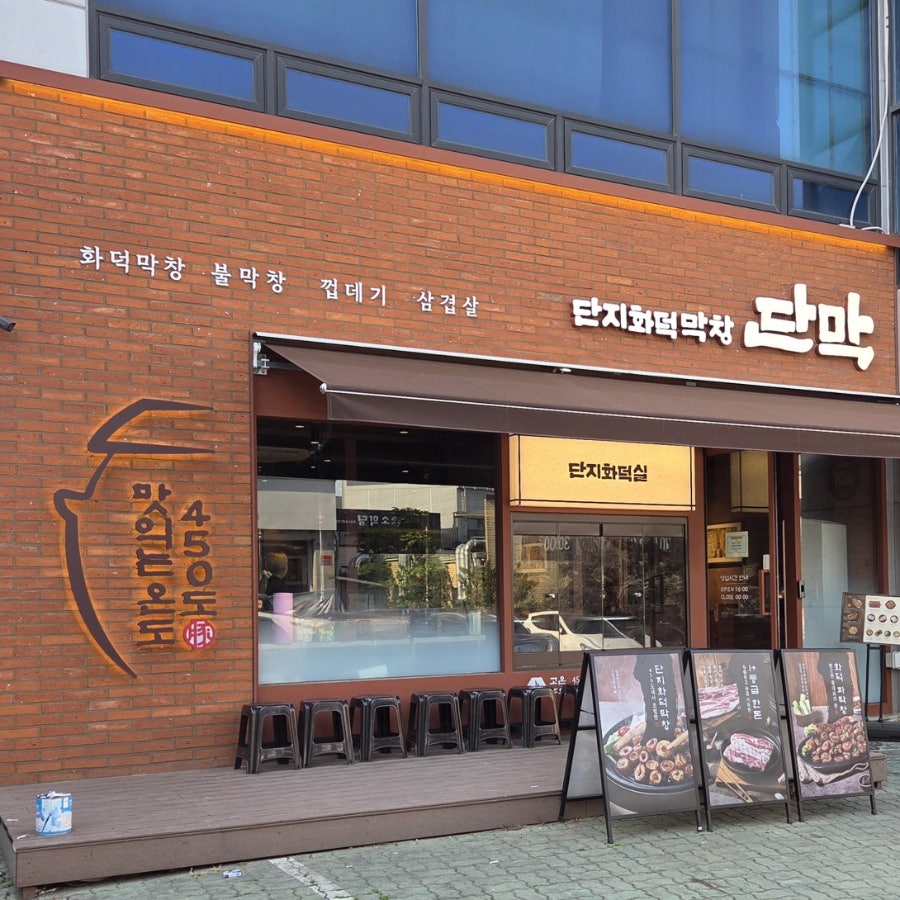 단막 원주단계점 사진 3